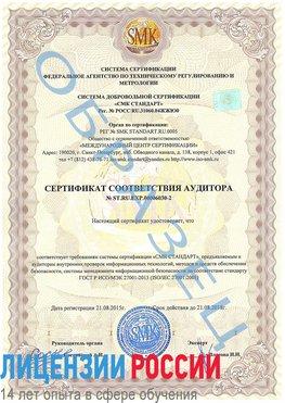 Образец сертификата соответствия аудитора №ST.RU.EXP.00006030-2 Туймазы Сертификат ISO 27001